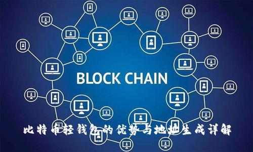 比特币轻钱包的优势与地址生成详解