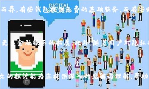 关于比特币钱包设计的深入探讨

  比特币钱包设计的最佳实践与创新趋势/  

 guanjianci 比特币, 钱包设计, 数字货币, 用户体验/ guanjianci 

---

### 引言

比特币作为一种创新的数字货币，不仅改变了金融交易的方式，也对用户安全性和便利性提出了更高的要求。比特币钱包作为用户与区块链之间的桥梁，其设计显得尤为重要。一个优秀的钱包设计不仅需要满足基本的功能需求，还应该考虑用户体验、界面美观、操作便捷以及安全性等多个方面。本文将深入探讨比特币钱包设计的最佳实践和最新创新趋势，并解答一些常见问题，帮助读者更好地理解这一领域。

### 一、比特币钱包的功能需求

比特币钱包的基本功能是存储和管理比特币。但是，随着技术的发展，功能需求也逐渐丰富，常见的功能可以分为以下几类：

#### 1. 基本交易功能

首先，一个比特币钱包必须具备基本的发送和接收比特币的功能。这个功能包括生成新的比特币地址、查看交易历史和余额、以及通过二维码或复制地址进行快速转账。

#### 2. 安全性需求

比特币的安全性是用户最为关心的一个问题。因此，在钱包设计中，安全性是第一考虑因素。钱包通常会使用加密技术保护用户私钥，增加两步验证，设置冷钱包和热钱包等功能以提升安全性。

#### 3. 用户体验

易用性是钱包设计的另一关键因素。用户界面应，适合不同层次的用户。设计时需要避免复杂的操作流程，确保用户能顺利进行交易，而无需深厚的技术背景。

#### 4. 多平台支持

用户可能希望在不同的平台上使用比特币钱包，因此跨平台支持（如移动端、桌面端和网页端）是必不可少的。这不仅增加了用户的灵活性和便利性，而且可以提高用户粘性。

### 二、比特币钱包设计的最佳实践

#### 1. 界面设计

在设计用户界面时，视觉层次分明是非常重要的。色彩搭配应该简洁，信息量不宜过于庞杂。用户界面应该采用现代化的设计风格，确保用户能够快速找到所需的功能或信息。

#### 2. 简化操作

简化操作流程是提升用户体验的重要手段。例如，设置快捷方式让用户能够快速发送或接收比特币，提供智能提示帮助用户进行交易等。

#### 3. 提高安全性

在安全性方面，保护用户私钥至关重要。采用硬件加密技术、冷存储、两步验证等措施，可以有效提升钱包的安全性。此外，设计时可考虑定期更新并增强安全协议。

#### 4. 定期更新和用户反馈

持续的产品迭代是确保钱包符合用户需求和行业标准的重要方式。设计师应该定期收集用户反馈，根据反馈进行改进。同时，应关注市场趋势，及时调整功能和设计。

### 三、比特币钱包设计的创新趋势

#### 1. 多重签名钱包

多重签名钱包是目前比特币钱包的一种创新设计，用户在进行交易时需要多个密钥的确认，极大地增强了安全性。这种钱包适合用于组织和投资组合管理。

#### 2. 去中心化钱包

去中心化钱包旨在让用户完全控制自己的资产，避免第三方的干扰。这种钱包的设计重点是去信任化和用户的完全控制权，适合追求最大私密性的用户。

#### 3. 集成更多功能

未来的比特币钱包有可能集成更多功能，例如与传统银行服务的整合、加密货币的理财工具、贷款功能等。这使得比特币钱包不仅是存储工具，更是一个全面的金融服务平台。

#### 4. 交互式设计

随着虚拟现实和增强现实等技术的发展，钱包的交互方式也在不断演变。通过更加直观的用户界面，用户可以更方便地进行实时交易和监控，提升使用体验。

### 四、常见问题解答

#### 问题1: 如何选择合适的比特币钱包？

选择合适的比特币钱包取决于用户的需求和使用场景。用户需要考虑安全性、便捷性、功能和平台等多个因素。对于经常进行交易的用户，可以选择移动钱包或热钱包以提高便利性；而注重安全的用户则应优先考虑冷钱包或多重签名钱包。用户在选择钱包时，还应查看钱包的开发者背景及社区反馈，确保其可信度和可靠性。

#### 问题2: 比特币钱包的安全性如何保障？

比特币钱包的安全性主要体现在对用户私钥的保护上。首先，用户应确保其私钥不在网络上暴露，冷钱包是非常安全的选择，同时确保 USB 设备的安全性。其次，使用钱包时开启两步验证，定期更换密码，保持软件更新也是必不可少的安全流程。最后，警惕钓鱼攻击，保护好个人信息也是非常重要的安全策略。

#### 问题3: 如何避免比特币交易中的常见错误？

进行比特币交易时，用户可能会面临多种常见错误，包括发送错误的地址、发送错误的金额、费用设置不当等。为了避免这些问题，建议用户使用钱包内置的地址本功能来管理已知的地址，并在进行交易前检查收款地址的完整性。此外，尽量在小额交易中测试新钱包的功能，熟悉操作流程，减少错误风险。

#### 问题4: 比特币钱包的费用是怎样计算的？

比特币钱包的费用主要由网络费用和钱包服务费用组成。网络费用是根据交易的复杂程度和网络交易量来决定的，通常在交易繁忙的高峰期费用更高。钱包服务费用则会因不同钱包而异，有些钱包提供免费的基础服务，而有些则会收取一定的管理费用。用户在选择钱包时，应仔细阅读相关费用说明，以制定合理的交易计划。

#### 问题5: 对比特币钱包未来的发展趋势有什么预期？

比特币钱包的未来有望向着更安全、更用户友好的方向发展。随着区块链技术的不断进步，钱包的交互体验和功能将更加丰富，如引入智能合约功能，使得钱包不仅仅是存储工具，还有更多金融服务的拓展。此外，随着用户对隐私的重视，去中心化钱包将越来越受到欢迎。同时，随着金融监管的日益完善，合规的数字货币钱包也将在市场中占据更重要的地位。

### 结语

比特币钱包的设计不仅关系到用户的交易安全，更对于整个数字货币生态系统起着关键作用。在设计和开发比特币钱包时，注重用户体验、安全性和功能拓展将是未来的趋势。希望本文的探讨能为您提供深入的见解与理解，帮助您在这个领域做出更明智的选择。