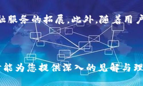 关于比特币钱包设计的深入探讨

  比特币钱包设计的最佳实践与创新趋势/  

 guanjianci 比特币, 钱包设计, 数字货币, 用户体验/ guanjianci 

---

### 引言

比特币作为一种创新的数字货币，不仅改变了金融交易的方式，也对用户安全性和便利性提出了更高的要求。比特币钱包作为用户与区块链之间的桥梁，其设计显得尤为重要。一个优秀的钱包设计不仅需要满足基本的功能需求，还应该考虑用户体验、界面美观、操作便捷以及安全性等多个方面。本文将深入探讨比特币钱包设计的最佳实践和最新创新趋势，并解答一些常见问题，帮助读者更好地理解这一领域。

### 一、比特币钱包的功能需求

比特币钱包的基本功能是存储和管理比特币。但是，随着技术的发展，功能需求也逐渐丰富，常见的功能可以分为以下几类：

#### 1. 基本交易功能

首先，一个比特币钱包必须具备基本的发送和接收比特币的功能。这个功能包括生成新的比特币地址、查看交易历史和余额、以及通过二维码或复制地址进行快速转账。

#### 2. 安全性需求

比特币的安全性是用户最为关心的一个问题。因此，在钱包设计中，安全性是第一考虑因素。钱包通常会使用加密技术保护用户私钥，增加两步验证，设置冷钱包和热钱包等功能以提升安全性。

#### 3. 用户体验

易用性是钱包设计的另一关键因素。用户界面应，适合不同层次的用户。设计时需要避免复杂的操作流程，确保用户能顺利进行交易，而无需深厚的技术背景。

#### 4. 多平台支持

用户可能希望在不同的平台上使用比特币钱包，因此跨平台支持（如移动端、桌面端和网页端）是必不可少的。这不仅增加了用户的灵活性和便利性，而且可以提高用户粘性。

### 二、比特币钱包设计的最佳实践

#### 1. 界面设计

在设计用户界面时，视觉层次分明是非常重要的。色彩搭配应该简洁，信息量不宜过于庞杂。用户界面应该采用现代化的设计风格，确保用户能够快速找到所需的功能或信息。

#### 2. 简化操作

简化操作流程是提升用户体验的重要手段。例如，设置快捷方式让用户能够快速发送或接收比特币，提供智能提示帮助用户进行交易等。

#### 3. 提高安全性

在安全性方面，保护用户私钥至关重要。采用硬件加密技术、冷存储、两步验证等措施，可以有效提升钱包的安全性。此外，设计时可考虑定期更新并增强安全协议。

#### 4. 定期更新和用户反馈

持续的产品迭代是确保钱包符合用户需求和行业标准的重要方式。设计师应该定期收集用户反馈，根据反馈进行改进。同时，应关注市场趋势，及时调整功能和设计。

### 三、比特币钱包设计的创新趋势

#### 1. 多重签名钱包

多重签名钱包是目前比特币钱包的一种创新设计，用户在进行交易时需要多个密钥的确认，极大地增强了安全性。这种钱包适合用于组织和投资组合管理。

#### 2. 去中心化钱包

去中心化钱包旨在让用户完全控制自己的资产，避免第三方的干扰。这种钱包的设计重点是去信任化和用户的完全控制权，适合追求最大私密性的用户。

#### 3. 集成更多功能

未来的比特币钱包有可能集成更多功能，例如与传统银行服务的整合、加密货币的理财工具、贷款功能等。这使得比特币钱包不仅是存储工具，更是一个全面的金融服务平台。

#### 4. 交互式设计

随着虚拟现实和增强现实等技术的发展，钱包的交互方式也在不断演变。通过更加直观的用户界面，用户可以更方便地进行实时交易和监控，提升使用体验。

### 四、常见问题解答

#### 问题1: 如何选择合适的比特币钱包？

选择合适的比特币钱包取决于用户的需求和使用场景。用户需要考虑安全性、便捷性、功能和平台等多个因素。对于经常进行交易的用户，可以选择移动钱包或热钱包以提高便利性；而注重安全的用户则应优先考虑冷钱包或多重签名钱包。用户在选择钱包时，还应查看钱包的开发者背景及社区反馈，确保其可信度和可靠性。

#### 问题2: 比特币钱包的安全性如何保障？

比特币钱包的安全性主要体现在对用户私钥的保护上。首先，用户应确保其私钥不在网络上暴露，冷钱包是非常安全的选择，同时确保 USB 设备的安全性。其次，使用钱包时开启两步验证，定期更换密码，保持软件更新也是必不可少的安全流程。最后，警惕钓鱼攻击，保护好个人信息也是非常重要的安全策略。

#### 问题3: 如何避免比特币交易中的常见错误？

进行比特币交易时，用户可能会面临多种常见错误，包括发送错误的地址、发送错误的金额、费用设置不当等。为了避免这些问题，建议用户使用钱包内置的地址本功能来管理已知的地址，并在进行交易前检查收款地址的完整性。此外，尽量在小额交易中测试新钱包的功能，熟悉操作流程，减少错误风险。

#### 问题4: 比特币钱包的费用是怎样计算的？

比特币钱包的费用主要由网络费用和钱包服务费用组成。网络费用是根据交易的复杂程度和网络交易量来决定的，通常在交易繁忙的高峰期费用更高。钱包服务费用则会因不同钱包而异，有些钱包提供免费的基础服务，而有些则会收取一定的管理费用。用户在选择钱包时，应仔细阅读相关费用说明，以制定合理的交易计划。

#### 问题5: 对比特币钱包未来的发展趋势有什么预期？

比特币钱包的未来有望向着更安全、更用户友好的方向发展。随着区块链技术的不断进步，钱包的交互体验和功能将更加丰富，如引入智能合约功能，使得钱包不仅仅是存储工具，还有更多金融服务的拓展。此外，随着用户对隐私的重视，去中心化钱包将越来越受到欢迎。同时，随着金融监管的日益完善，合规的数字货币钱包也将在市场中占据更重要的地位。

### 结语

比特币钱包的设计不仅关系到用户的交易安全，更对于整个数字货币生态系统起着关键作用。在设计和开发比特币钱包时，注重用户体验、安全性和功能拓展将是未来的趋势。希望本文的探讨能为您提供深入的见解与理解，帮助您在这个领域做出更明智的选择。