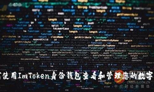 如何使用ImToken身份钱包查看和管理您的数字资产