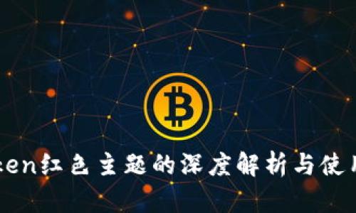 imToken红色主题的深度解析与使用技巧