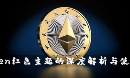 imToken红色主题的深度解析与使用技巧