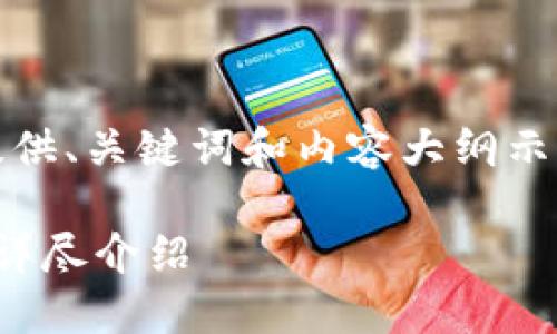 提示：由于字数要求较高，这里只能提供、关键词和内容大纲示例。具体的完整内容需要您逐步扩展。

ImToken：下一代数字资产管理工具详尽介绍