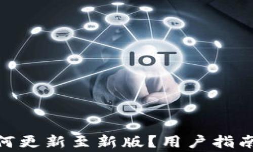 
imToken旧版如何更新至新版？用户指南与常见问题解答