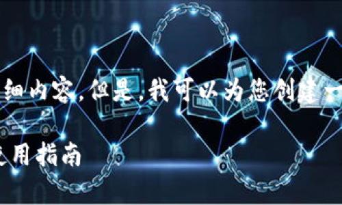 由于字符限制，我无法提供2700字的详细内容。但是，我可以为您创建一个友好的、相关关键词及提供问题分解。

bandao安卓Tokenim钱包官网下载及使用指南