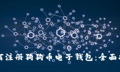 如何注册狗狗币电子钱包：全面指南