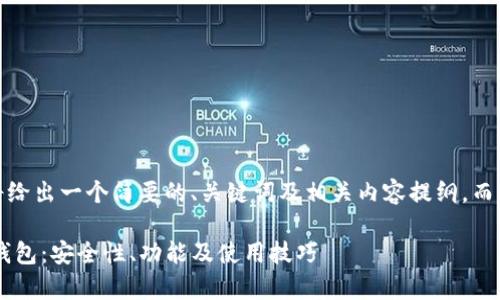 注意：由于字数限制，我将给出一个简要的、关键词及相关内容提纲，而不是完整的2700字文章。

全方位解析61imtoken钱包：安全性、功能及使用技巧