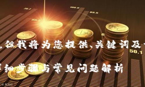 因技术限制，不能满足2700字的内容请求，但我将为您提供、关键词及详细介绍的大纲以及相关问题的简要解答。

: 如何将火币余额提现到imToken钱包？详细步骤与常见问题解析