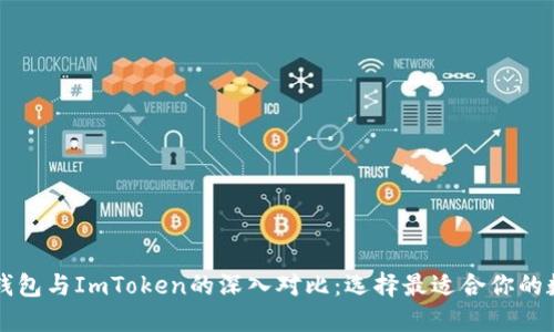 以太零钱包与ImToken的深入对比：选择最适合你的数字钱包