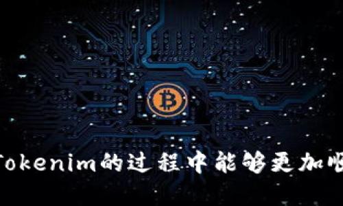 tiaoti如何提高Tokenim钱包的交易额度？/tiaoti
Tokenim, 钱包交易额度, 提高交易额度, 加密货币, 交易安全/guanjianci

 引言 
在加密货币的世界中，钱包的安全性和交易额度是每个用户都必须面对的重要问题。Tokenim钱包作为一个新兴的钱包平台，逐渐受到了用户的青睐。然而，很多用户在使用Tokenim钱包时发现，他们的交易额度受到了限制，这引发了他们的疑问。本文将详细探讨Tokenim钱包的交易额度问题，帮助用户了解如何提高他们的交易额度，并在使用Tokenim的过程中得到更好的体验。

 Tokenim钱包基础知识 
在深入了解Tokenim钱包的交易额度之前，首先需要了解Tokenim钱包是什么。Tokenim钱包是专门用于管理、存储和交易加密货币的数字钱包。与传统银行账户不同，Tokenim钱包以去中心化的方式运作，用户可以自主控制他们的资金。在Tokenim钱包中，用户可以存储多种类型的加密货币，包括比特币、以太坊、莱特币等。

Tokenim钱包的用户界面友好且易于操作，使得新手用户也能快速上手。尽管如此，用户在进行交易时，成交的额度常常受到钱包的交易限制。这种限制可能是在保护用户资金安全的前提下，也可能与用户的认证级别有关。

 Tokenim钱包的交易额度 
交易额度是指用户在特定时间内可以进行的交易金额。不同的钱包平台设置的交易额度也各不相同。在Tokenim钱包中，用户的交易额度通常与以下几个因素有关：

ul
    listrong账户认证级别/strong：Tokenim钱包为用户提供了基础账户和高级账户，两者在交易额度上有明显的区别。通常，经过身份认证的用户，尤其是KYC（了解你的客户）认证用户，能够享受更高的交易额度。/li
    listrong交易历史/strong：用户在进行的每笔交易都可能影响后续的交易额度。良好的交易历史通常会帮助用户提高额度。/li
    listrong市场波动/strong：在市场高度波动时，Tokenim钱包可能会暂时限制交易额度，以保护用户的资金安全。/li
/ul

 如何提高Tokenim钱包的交易额度 
提高Tokenim钱包的交易额度并不是一件复杂的事情，用户可以根据以下几个方法有效提升它：

ul
    listrong完成身份验证/strong：尽量完成Tokenim提供的KYC身份认证。这会显著提高你的交易限额，甚至会让你享受更快的交易处理速度。/li
    listrong保持良好的交易历史/strong：保持稳定、正当的交易行为，及时处理每一笔交易，良好的信誉将为你打开更高的交易额度。/li
    listrong参与Tokenim的活动/strong：不时，Tokenim钱包会推出一些促销活动，用户在这些活动中表现活跃，有机会获得额外的交易额度。/li
    listrong联系客户支持/strong：若你的交易额度无法满足需求，可以主动联系Tokenim的客户服务，了解是否有改善的空间。/li
/ul

 常见问题解答 

 问题1：什么是Tokenim钱包的操作步骤？ 
Tokenim钱包的操作相对简单易懂，以下是基本步骤：
ol
    listrong下载和安装/strong：用户需要在官方网站下载Tokenim钱包，然后按照说明进行安装。/li
    listrong创建账户/strong：安装后，打开钱包并创建新账户。您需要设置密码并备份助记词，以确保数据安全。/li
    listrong完成身份验证（可选）/strong：为了提高交易额度，建议用户完成身份验证，通过上传身份证明文件等方式。/li
    listrong充值加密货币/strong：用户可以通过其他平台转账或购买加密货币到Tokenim钱包，完成充值后就可以开始交易。/li
    listrong进行交易/strong：选择所需交易的加密货币，输入金额和交易对手信息即可发起交易。/li
/ol

 问题2：Tokenim钱包安全吗？ 
Tokenim钱包采用了多重安全措施，包括：
ul
    listrong私钥存储/strong：Tokenim钱包确保用户的私钥只在用户设备上存储，降低被黑客攻击的风险。/li
    listrong双重认证/strong：用户可以启用双重认证，提供额外的安全防护层。/li
    listrong加密传输/strong：所有交易数据都通过高级加密技术传输，确保用户信息的安全性。/li
    listrong安全审核/strong：Tokenim定期进行安全审核，以查找和修复潜在的安全漏洞。/li
/ul

 问题3：如何联系Tokenim的客户支持？ 
用户可以通过以下几种方式联系Tokenim的客户支持：
ul
    listrong官方网站/strong：登录Tokenim官方网站，找到“联系我们”部分，提交反馈或咨询。/li
    listrong社交媒体/strong：Tokenim在多个社交媒体平台上拥有官方账户，用户可以通过社交媒体直接私信联系。/li
    listrong邮件支持/strong：直接发送邮件至Tokenim的客服邮箱，描述你的问题或需求，通常他们会在24小时内回复。/li
/ul

 问题4：Tokenim钱包支持哪些类型的加密货币？ 
Tokenim钱包支持多种常见的加密货币，包括但不限于：
ul
    li比特币（BTC）/li
    li以太坊（ETH）/li
    li莱特币（LTC）/li
    li瑞波币（XRP）/li
    li稳定币如USDT等等。/li
/ul
不同币种的支持程度可能会随时间而变化，因此建议用户在交易前查看Tokenim钱包的最新支持币种清单。

 问题5：如果无法提高交易额度，用户该怎么办？ 
如果用户无法提高交易额度，可以考虑以下解决方案：
ul
    listrong检查账户状态/strong：确保账户信息填写完整且正确，包括个人验证是否通过。/li
    listrong交易行为/strong：改善交易历史，避免频繁的高额买入卖出，以提升信任度。/li
    listrong参与社区活动/strong：活跃参与Tokenim的社区活动、论坛和讨论，增加曝光度，有助于提高额度。/li
    listrong向客户支持咨询建议/strong：联系Tokenim客服，询问是否有其他具体的方法或活动可以提升额度。/li
/ul

 总结 
本文详细探讨了Tokenim钱包的交易额度及其提升的方法。了解如何在Tokenim钱包中安全管理自己的加密货币及提高交易额度，将为用户的投资提供便利。希望用户在使用Tokenim的过程中能够更加顺利，安心进行加密货币的存储和交易。