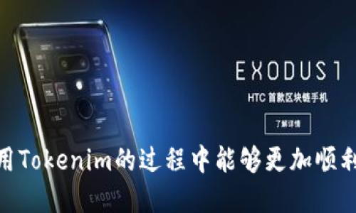 tiaoti如何提高Tokenim钱包的交易额度？/tiaoti
Tokenim, 钱包交易额度, 提高交易额度, 加密货币, 交易安全/guanjianci

 引言 
在加密货币的世界中，钱包的安全性和交易额度是每个用户都必须面对的重要问题。Tokenim钱包作为一个新兴的钱包平台，逐渐受到了用户的青睐。然而，很多用户在使用Tokenim钱包时发现，他们的交易额度受到了限制，这引发了他们的疑问。本文将详细探讨Tokenim钱包的交易额度问题，帮助用户了解如何提高他们的交易额度，并在使用Tokenim的过程中得到更好的体验。

 Tokenim钱包基础知识 
在深入了解Tokenim钱包的交易额度之前，首先需要了解Tokenim钱包是什么。Tokenim钱包是专门用于管理、存储和交易加密货币的数字钱包。与传统银行账户不同，Tokenim钱包以去中心化的方式运作，用户可以自主控制他们的资金。在Tokenim钱包中，用户可以存储多种类型的加密货币，包括比特币、以太坊、莱特币等。

Tokenim钱包的用户界面友好且易于操作，使得新手用户也能快速上手。尽管如此，用户在进行交易时，成交的额度常常受到钱包的交易限制。这种限制可能是在保护用户资金安全的前提下，也可能与用户的认证级别有关。

 Tokenim钱包的交易额度 
交易额度是指用户在特定时间内可以进行的交易金额。不同的钱包平台设置的交易额度也各不相同。在Tokenim钱包中，用户的交易额度通常与以下几个因素有关：

ul
    listrong账户认证级别/strong：Tokenim钱包为用户提供了基础账户和高级账户，两者在交易额度上有明显的区别。通常，经过身份认证的用户，尤其是KYC（了解你的客户）认证用户，能够享受更高的交易额度。/li
    listrong交易历史/strong：用户在进行的每笔交易都可能影响后续的交易额度。良好的交易历史通常会帮助用户提高额度。/li
    listrong市场波动/strong：在市场高度波动时，Tokenim钱包可能会暂时限制交易额度，以保护用户的资金安全。/li
/ul

 如何提高Tokenim钱包的交易额度 
提高Tokenim钱包的交易额度并不是一件复杂的事情，用户可以根据以下几个方法有效提升它：

ul
    listrong完成身份验证/strong：尽量完成Tokenim提供的KYC身份认证。这会显著提高你的交易限额，甚至会让你享受更快的交易处理速度。/li
    listrong保持良好的交易历史/strong：保持稳定、正当的交易行为，及时处理每一笔交易，良好的信誉将为你打开更高的交易额度。/li
    listrong参与Tokenim的活动/strong：不时，Tokenim钱包会推出一些促销活动，用户在这些活动中表现活跃，有机会获得额外的交易额度。/li
    listrong联系客户支持/strong：若你的交易额度无法满足需求，可以主动联系Tokenim的客户服务，了解是否有改善的空间。/li
/ul

 常见问题解答 

 问题1：什么是Tokenim钱包的操作步骤？ 
Tokenim钱包的操作相对简单易懂，以下是基本步骤：
ol
    listrong下载和安装/strong：用户需要在官方网站下载Tokenim钱包，然后按照说明进行安装。/li
    listrong创建账户/strong：安装后，打开钱包并创建新账户。您需要设置密码并备份助记词，以确保数据安全。/li
    listrong完成身份验证（可选）/strong：为了提高交易额度，建议用户完成身份验证，通过上传身份证明文件等方式。/li
    listrong充值加密货币/strong：用户可以通过其他平台转账或购买加密货币到Tokenim钱包，完成充值后就可以开始交易。/li
    listrong进行交易/strong：选择所需交易的加密货币，输入金额和交易对手信息即可发起交易。/li
/ol

 问题2：Tokenim钱包安全吗？ 
Tokenim钱包采用了多重安全措施，包括：
ul
    listrong私钥存储/strong：Tokenim钱包确保用户的私钥只在用户设备上存储，降低被黑客攻击的风险。/li
    listrong双重认证/strong：用户可以启用双重认证，提供额外的安全防护层。/li
    listrong加密传输/strong：所有交易数据都通过高级加密技术传输，确保用户信息的安全性。/li
    listrong安全审核/strong：Tokenim定期进行安全审核，以查找和修复潜在的安全漏洞。/li
/ul

 问题3：如何联系Tokenim的客户支持？ 
用户可以通过以下几种方式联系Tokenim的客户支持：
ul
    listrong官方网站/strong：登录Tokenim官方网站，找到“联系我们”部分，提交反馈或咨询。/li
    listrong社交媒体/strong：Tokenim在多个社交媒体平台上拥有官方账户，用户可以通过社交媒体直接私信联系。/li
    listrong邮件支持/strong：直接发送邮件至Tokenim的客服邮箱，描述你的问题或需求，通常他们会在24小时内回复。/li
/ul

 问题4：Tokenim钱包支持哪些类型的加密货币？ 
Tokenim钱包支持多种常见的加密货币，包括但不限于：
ul
    li比特币（BTC）/li
    li以太坊（ETH）/li
    li莱特币（LTC）/li
    li瑞波币（XRP）/li
    li稳定币如USDT等等。/li
/ul
不同币种的支持程度可能会随时间而变化，因此建议用户在交易前查看Tokenim钱包的最新支持币种清单。

 问题5：如果无法提高交易额度，用户该怎么办？ 
如果用户无法提高交易额度，可以考虑以下解决方案：
ul
    listrong检查账户状态/strong：确保账户信息填写完整且正确，包括个人验证是否通过。/li
    listrong交易行为/strong：改善交易历史，避免频繁的高额买入卖出，以提升信任度。/li
    listrong参与社区活动/strong：活跃参与Tokenim的社区活动、论坛和讨论，增加曝光度，有助于提高额度。/li
    listrong向客户支持咨询建议/strong：联系Tokenim客服，询问是否有其他具体的方法或活动可以提升额度。/li
/ul

 总结 
本文详细探讨了Tokenim钱包的交易额度及其提升的方法。了解如何在Tokenim钱包中安全管理自己的加密货币及提高交易额度，将为用户的投资提供便利。希望用户在使用Tokenim的过程中能够更加顺利，安心进行加密货币的存储和交易。