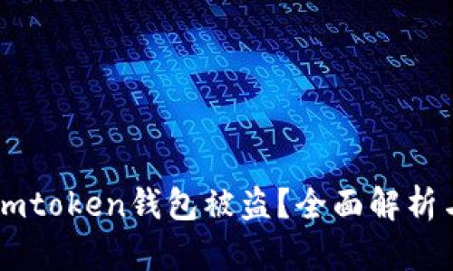 如何防止Imtoken钱包被盗？全面解析与解决方案