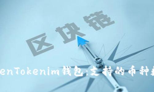 深入解析TokenTokenim钱包：支持的币种数量及其优势