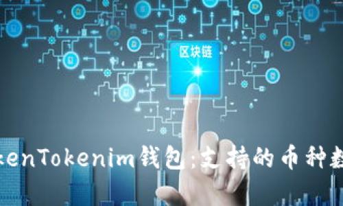 深入解析TokenTokenim钱包：支持的币种数量及其优势