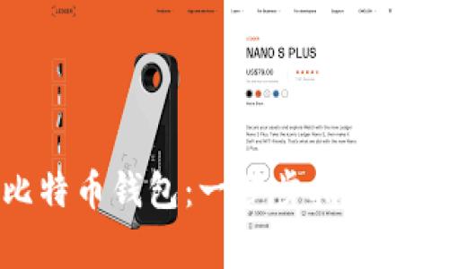 : 如何激活比特币钱包：一步步指南与常见问题解答