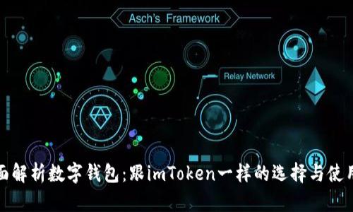 : 全面解析数字钱包：跟imToken一样的选择与使用指南