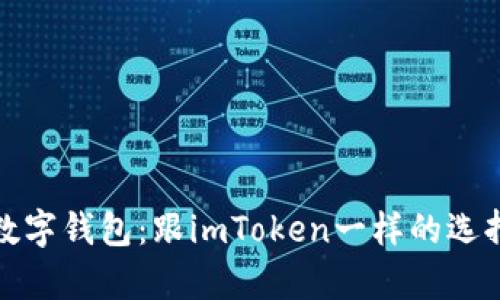 : 全面解析数字钱包：跟imToken一样的选择与使用指南