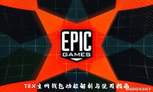   
TRX主网钱包功能解析与使用指南