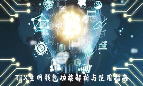   
TRX主网钱包功能解析与使用指南