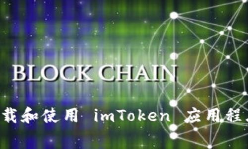如何免费下载和使用 imToken 应用程序：全面指南