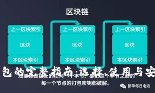 以太坊钱包的完整指南：选择、使用与安全性解析