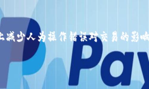   imToken钱包闪兑所需时间解析与建议 / 
 guanjianci imToken, 闪兑, 加密货币, 交易时间 /guanjianci 

随着加密货币的迅猛发展，越来越多的人开始使用不同的数字钱包来管理他们的数字资产。其中，imToken作为一款热门的数字钱包，因其便捷的操作以及安全性受到许多用户的青睐。在使用imToken钱包的过程中，闪兑功能是用户最关注的一部分，因为它可以帮助用户迅速交换不同类型的加密货币。然而，很多用户在使用闪兑功能时都会询问一个问题：“imToken钱包闪兑需要多久？”在本文中，我们将对这一问题进行深入分析，并提供一些建议，帮助用户更高效地使用imToken闪兑功能。

一、imToken钱包闪兑的流程
要理解imToken钱包的闪兑时间，我们首先需要了解其闪兑的具体流程。一般来说，闪兑是指用户在数字钱包内快速地将一种加密货币交换成另一种加密货币的过程。imToken钱包的闪兑功能主要涉及以下几个步骤：

1. **选择交易对**：用户需要在钱包中选择欲交换的货币对，比如将以太坊（ETH）换成比特币（BTC）。

2. **输入兑换金额**：用户需要输入想要兑换的金额，这个金额会影响闪兑的持续时间。通常，较小的交易金额可能更快完成，而较大的金额可能会因为流动性问题导致闪兑时间延长。

3. **确认交易信息**：用户必须确认交易的汇率以及交易手续费等信息。在imToken中，用户可以看到这些信息，确保他们在同意进行交易前了解所有细节。

4. **发起交易**：最后，一旦用户确认了所有信息，交易就会被发起。在此过程中，imToken会利用其智能合约技术来完成交换。

5. **交易完成**：一旦交易被确认，用户会在钱包中看到新资产的到账。

二、影响闪兑时间的因素
闪兑所需时间并不是固定的，以下是一些主要影响因素：

1. **网络拥堵**：当区块链网络处于拥堵状态时，交易确认速度可能会受到影响。例如，在以太坊网络高峰期，交易的确认时间可能会变得更长。

2. **交易金额**：如前所述，闪兑中交易的金额也会影响耗时。较小的交易往往会更快完成，而较大的交易可能需要更长时间以确保流动性。

3. **汇率波动**：闪兑涉及的汇率波动也可能影响交易的速度。有时，如果用户设定了固定的汇率，等待时间可能会更长。

4. **手续费设置**：在imToken中，用户可以选择支付更高的手续费以优先处理其交易。这种方式通常会加快闪兑的速度。

5. **市场流动性**：市场上不同资产的流动性也会影响闪兑的时间。有些资产可能在市场上的需求较低，导致时间延长。

三、如何闪兑时间
尽管imToken闪兑的时间受到多种因素的影响，但用户仍可以采取一些策略来闪兑时间：

1. **监测市场时机**：用户可以通过监测市场动态来选择最佳交易时机。通常在低流动性时段进行交换可能会导致更长的等待时间。

2. **合理设置交易金额**：根据市场情况，合理选择交易金额。小额交易可能更加便捷，尤其是在市场波动较大的时候。

3. **选择合适的加密货币**：有时候，选择流动性更高的资产会使得交易更快。例如，像比特币和以太坊这样的主流币种，往往拥有高流动性。

4. **调整手续费**：考虑增加交易手续费，可以提高交易处理的优先级，这通常会加速交易完成的速度。

5. **避开高峰时段**：在通常的高峰交易时间（如每周一或重大新闻发布期间），尽量避免进行大额交易和闪兑。

四、常见问题解答

1. imToken闪兑的手续费是怎样计算的？
imToken闪兑的手续费通常由几个部分组成。首先，用户在选择闪兑的同时，需要关注交易对的市场汇率，平台会在汇率中加上一定的手续费比例。这一比例根据市场情况而浮动。除了平台手续费外，用户还需要支付区块链网络的矿工费。矿工费是用户向区块链网络的矿工为处理其交易而支付的费用。通常情况下，用户在发起闪兑交易时，imToken会在交易界面上清晰地展示所有相关的费用，这样用户可以在确定是否继续交易前对手续费有充分了解。

2. 闪兑失败会发生什么情况？
在使用imToken进行闪兑时，交易失败的情况可能会发生。失败原因可能包含网络拥堵、资产流动性不足、交易金额超过市场承受能力等。如果闪兑失败，用户一般会立刻收到相关的通知，并且在大多数情况下，用户的原始资产不会受到任何影响，仍将保存在钱包中。与此同时，imToken也会对失败的交易进行相应提示，例如推荐用户重新设置交易金额或选择其他交易对。对于用户而言，了解导致闪兑失败的原因并加以应对措施将是非常重要的。

3. 如何提高imToken闪兑成功率？
为了提高imToken闪兑的成功率，用户可以采取多种策略。首先，建议用户在流动性相对充足的时段进行交易，避免在市场拥堵或价格剧烈波动时进行大额闪兑。其次，合理设置交易金额。如果您打算进行较大金额的闪兑，可尝试拆分为多个小额交易，以降低交易失败的风险。同时，监测当前的交易手续费设置也是很重要的。较高的手续费通常能在一定程度上提高交易优先级，进而提升成功的概率。最后，有时主动选择更受欢迎的交易对（如类似于OTC交易平台上的热门资产）也有助于提升闪兑的成功率。

4. imToken的闪兑和其他钱包的闪兑有什么区别？
imToken的闪兑与其他一些数字钱包的闪兑功能存在一些区别。首先，imToken采用自有的去中心化交易整合平台，用户在进行闪兑操作时可享受较快的交易速度及较为合理的汇率。某些其他钱包可能会依赖中心化交易所或外部流动性池，这可能使得交易速度受到网络延迟和中间环节的影响。此外，imToken的用户界面设计较为友好，便于用户在操作过程中轻松查看各类交易数据。最终，imToken也为用户提供了相关的安全措施（如多签名、冷钱包保护等），确保用户在进行闪兑交易时的资产安全。

5. imToken闪兑的安全性如何？
imToken在闪兑过程中采取了多项安全措施以保障用户的资金安全。由于imToken是一个非托管型钱包，用户的私钥控制权始终掌握在用户手中，而不是平台，因此其安全性相对较高。闪兑过程中，imToken采用智能合约技术，最大程度上减少人为操作错误对交易的影响。同时，imToken也会实时监控用户账户的异常活动，及时警告用户，以防止潜在的安全威胁。此外，用户在使用闪兑功能时，也应保持良好的安全习惯，比如定期更改钱包的密码、开启二次验证等。

针对imToken钱包闪兑所需的时间及其影响因素，我们希望用户能在了解这些信息的基础上，做出更为明智的决策。合理把握时机，交易参数，以便在享受闪兑带来的便捷的同时，也能获得理想的交易体验。