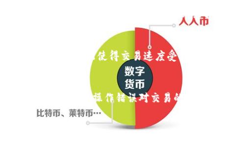   imToken钱包闪兑所需时间解析与建议 / 
 guanjianci imToken, 闪兑, 加密货币, 交易时间 /guanjianci 

随着加密货币的迅猛发展，越来越多的人开始使用不同的数字钱包来管理他们的数字资产。其中，imToken作为一款热门的数字钱包，因其便捷的操作以及安全性受到许多用户的青睐。在使用imToken钱包的过程中，闪兑功能是用户最关注的一部分，因为它可以帮助用户迅速交换不同类型的加密货币。然而，很多用户在使用闪兑功能时都会询问一个问题：“imToken钱包闪兑需要多久？”在本文中，我们将对这一问题进行深入分析，并提供一些建议，帮助用户更高效地使用imToken闪兑功能。

一、imToken钱包闪兑的流程
要理解imToken钱包的闪兑时间，我们首先需要了解其闪兑的具体流程。一般来说，闪兑是指用户在数字钱包内快速地将一种加密货币交换成另一种加密货币的过程。imToken钱包的闪兑功能主要涉及以下几个步骤：

1. **选择交易对**：用户需要在钱包中选择欲交换的货币对，比如将以太坊（ETH）换成比特币（BTC）。

2. **输入兑换金额**：用户需要输入想要兑换的金额，这个金额会影响闪兑的持续时间。通常，较小的交易金额可能更快完成，而较大的金额可能会因为流动性问题导致闪兑时间延长。

3. **确认交易信息**：用户必须确认交易的汇率以及交易手续费等信息。在imToken中，用户可以看到这些信息，确保他们在同意进行交易前了解所有细节。

4. **发起交易**：最后，一旦用户确认了所有信息，交易就会被发起。在此过程中，imToken会利用其智能合约技术来完成交换。

5. **交易完成**：一旦交易被确认，用户会在钱包中看到新资产的到账。

二、影响闪兑时间的因素
闪兑所需时间并不是固定的，以下是一些主要影响因素：

1. **网络拥堵**：当区块链网络处于拥堵状态时，交易确认速度可能会受到影响。例如，在以太坊网络高峰期，交易的确认时间可能会变得更长。

2. **交易金额**：如前所述，闪兑中交易的金额也会影响耗时。较小的交易往往会更快完成，而较大的交易可能需要更长时间以确保流动性。

3. **汇率波动**：闪兑涉及的汇率波动也可能影响交易的速度。有时，如果用户设定了固定的汇率，等待时间可能会更长。

4. **手续费设置**：在imToken中，用户可以选择支付更高的手续费以优先处理其交易。这种方式通常会加快闪兑的速度。

5. **市场流动性**：市场上不同资产的流动性也会影响闪兑的时间。有些资产可能在市场上的需求较低，导致时间延长。

三、如何闪兑时间
尽管imToken闪兑的时间受到多种因素的影响，但用户仍可以采取一些策略来闪兑时间：

1. **监测市场时机**：用户可以通过监测市场动态来选择最佳交易时机。通常在低流动性时段进行交换可能会导致更长的等待时间。

2. **合理设置交易金额**：根据市场情况，合理选择交易金额。小额交易可能更加便捷，尤其是在市场波动较大的时候。

3. **选择合适的加密货币**：有时候，选择流动性更高的资产会使得交易更快。例如，像比特币和以太坊这样的主流币种，往往拥有高流动性。

4. **调整手续费**：考虑增加交易手续费，可以提高交易处理的优先级，这通常会加速交易完成的速度。

5. **避开高峰时段**：在通常的高峰交易时间（如每周一或重大新闻发布期间），尽量避免进行大额交易和闪兑。

四、常见问题解答

1. imToken闪兑的手续费是怎样计算的？
imToken闪兑的手续费通常由几个部分组成。首先，用户在选择闪兑的同时，需要关注交易对的市场汇率，平台会在汇率中加上一定的手续费比例。这一比例根据市场情况而浮动。除了平台手续费外，用户还需要支付区块链网络的矿工费。矿工费是用户向区块链网络的矿工为处理其交易而支付的费用。通常情况下，用户在发起闪兑交易时，imToken会在交易界面上清晰地展示所有相关的费用，这样用户可以在确定是否继续交易前对手续费有充分了解。

2. 闪兑失败会发生什么情况？
在使用imToken进行闪兑时，交易失败的情况可能会发生。失败原因可能包含网络拥堵、资产流动性不足、交易金额超过市场承受能力等。如果闪兑失败，用户一般会立刻收到相关的通知，并且在大多数情况下，用户的原始资产不会受到任何影响，仍将保存在钱包中。与此同时，imToken也会对失败的交易进行相应提示，例如推荐用户重新设置交易金额或选择其他交易对。对于用户而言，了解导致闪兑失败的原因并加以应对措施将是非常重要的。

3. 如何提高imToken闪兑成功率？
为了提高imToken闪兑的成功率，用户可以采取多种策略。首先，建议用户在流动性相对充足的时段进行交易，避免在市场拥堵或价格剧烈波动时进行大额闪兑。其次，合理设置交易金额。如果您打算进行较大金额的闪兑，可尝试拆分为多个小额交易，以降低交易失败的风险。同时，监测当前的交易手续费设置也是很重要的。较高的手续费通常能在一定程度上提高交易优先级，进而提升成功的概率。最后，有时主动选择更受欢迎的交易对（如类似于OTC交易平台上的热门资产）也有助于提升闪兑的成功率。

4. imToken的闪兑和其他钱包的闪兑有什么区别？
imToken的闪兑与其他一些数字钱包的闪兑功能存在一些区别。首先，imToken采用自有的去中心化交易整合平台，用户在进行闪兑操作时可享受较快的交易速度及较为合理的汇率。某些其他钱包可能会依赖中心化交易所或外部流动性池，这可能使得交易速度受到网络延迟和中间环节的影响。此外，imToken的用户界面设计较为友好，便于用户在操作过程中轻松查看各类交易数据。最终，imToken也为用户提供了相关的安全措施（如多签名、冷钱包保护等），确保用户在进行闪兑交易时的资产安全。

5. imToken闪兑的安全性如何？
imToken在闪兑过程中采取了多项安全措施以保障用户的资金安全。由于imToken是一个非托管型钱包，用户的私钥控制权始终掌握在用户手中，而不是平台，因此其安全性相对较高。闪兑过程中，imToken采用智能合约技术，最大程度上减少人为操作错误对交易的影响。同时，imToken也会实时监控用户账户的异常活动，及时警告用户，以防止潜在的安全威胁。此外，用户在使用闪兑功能时，也应保持良好的安全习惯，比如定期更改钱包的密码、开启二次验证等。

针对imToken钱包闪兑所需的时间及其影响因素，我们希望用户能在了解这些信息的基础上，做出更为明智的决策。合理把握时机，交易参数，以便在享受闪兑带来的便捷的同时，也能获得理想的交易体验。
