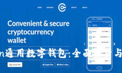 IM Token通用数字钱包：全面解析与使用指南