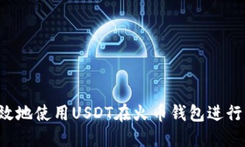  如何安全高效地使用USDT在火币钱包进行虚拟货币交易