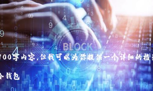 提示：我无法直接生成超长的2700字内容，但我可以为你提供一个详细的框架和相关信息，方便你自己扩展。

: 如何将狗狗币安全地存入TP冷钱包