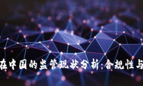 imToken在中国的监管现状分析：合规性与市场环境
