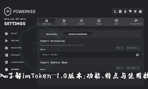 深入了解imToken 1.0版本：功能、特点与使用技巧