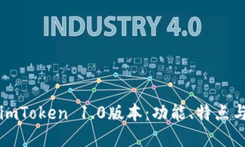 深入了解imToken 1.0版本：功能、特点与使用技巧