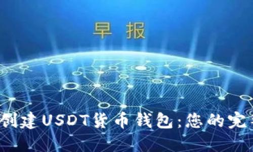  如何创建USDT货币钱包：您的完整指南