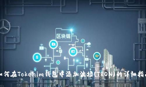 如何在Tokenim钱包中添加波场(TRON)的详细指南