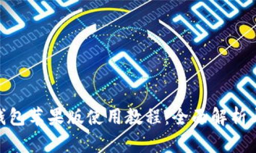 imToken钱包苹果版使用教程：全面解析与实用技巧