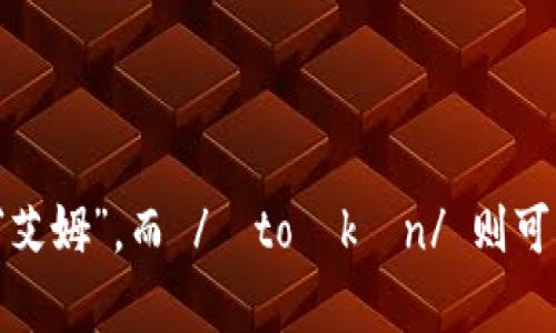 “imtoken”的音标可以写作 /ˈaɪˌɛmˌtoʊkən/。在这里，/ˈaɪ/ 表示发音为“艾”，/ˌɛm/ 表示发音为“艾姆”，而 /ˌtoʊkən/ 则可以分为 /toʊ/ （发音为“托”）和 /kən/ （发音为“肯”），合起来就是“艾姆托肯”。这个音标可以帮助用户正确发音。