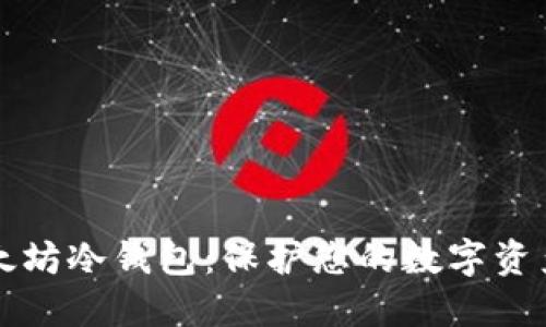 如何制作以太坊冷钱包：保护您的数字资产的终极指南