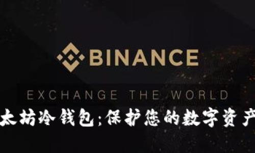 如何制作以太坊冷钱包：保护您的数字资产的终极指南