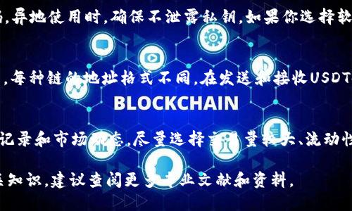   如何自己生成USDT钱包地址：完整指南 / 
 guanjianci USDT钱包, USDT地址生成, 加密货币, 数字资产 /guanjianci 

在加密货币迅猛发展的今天，USDT（泰达币）作为一种稳定币，在数字资产交易中扮演着越来越重要的角色。USDT的稳定性吸引了大量用户进行投资和交易，但为了使用USDT，你首先需要一个钱包地址。那么，USDT钱包地址可以自己生成吗？本文将为大家详细介绍USDT钱包地址的生成过程，并回答一些常见问题。

一、什么是USDT钱包地址？
USDT钱包地址是你在区块链网络上接受、存储和发送USDT的身份标识符。与银行账户类似，钱包地址用于管理你的数字资产。USDT钱包地址通常是由一串字符组成的字符串，这些字符的组合与地址的公钥密切相关。USDT钱包可以是硬件钱包、软件钱包或在线钱包等不同形式，每种形式都有其特点和安全性。

二、如何生成USDT钱包地址？
生成USDT钱包地址的过程实际上是生成一对密钥：私钥和公钥。以下是USDT钱包地址生成的一般步骤：
ol
  listrong选择钱包类型：/strong首先，你需要选择钱包的类型。你可以选择硬件钱包（如Ledger、Trezor）、软件钱包（如Exodus、Trust Wallet）或在线钱包（如Coinbase、Binance等）。每种钱包都有其优点和缺点，你需要根据自己的需求进行选择。/li
  listrong下载或购买钱包：/strong根据你选择的类型，下载或购买相应的钱包软件或硬件。/li
  listrong设置钱包：/strong根据钱包提供商的说明设置你的钱包。对于软件钱包，你通常只需下载应用程序并创建账户即可。对于硬件钱包，你需要遵循制造商提供的使用说明。/li
  listrong生成钱包地址：/strong完成设置后，软件或硬件钱包会自动生成一对公钥和私钥。公钥即为你的USDT钱包地址，而私钥则是保护你钱包的秘钥，必须妥善保管。切勿与他人共享私钥。/li
/ol

三、USDT钱包地址生成的过程中需要注意的事项
在生成USDT钱包地址时，有几件重要的事项需要注意：
ol
  listrong选择可靠钱包：/strong确保选择信誉良好、安全性高的钱包服务提供商。避免使用来源不明或没有良好评价的钱包，以减少被盗或丢失资产的风险。/li
  listrong备份钱包信息：/strong在生成USDT钱包后，一定要备份你的私钥、助记词或恢复种子。这些信息是你找回钱包和资产的唯一凭证，丢失后将无法恢复。/li
  listrong了解交易费用：/strong不同的钱包及交易平台对于转账和交易USDT的手续费政策有所不同，了解交易费用可以帮助你更好地规划资产管理。/li
  listrong定期更新钱包软件：/strong如果使用软件钱包，定期更新软件可以确保你的钱包具备最新的安全性与功能。同时，关注钱包开发者的公告，及时了解软件的安全性和漏洞修复情况。/li
/ol

四、USDT的交易和使用
生成USDT钱包地址后，你可以通过多种方式进行USDT的交易和使用：
ol
  listrong购买USDT：/strong可以通过交易所或场外交易平台用法币购买USDT。在完成相应的身份验证后，将法币充值至交易所，选择USDT交易对进行购入。/li
  listrong转账USDT：/strong使用生成的钱包地址，可以轻松地接收和发送USDT，只需输入对方的USDT地址和转账金额即可。确保地址的准确性，以免资金损失。/li
  listrong进行投资：/strong你可以将USDT用于投资其他数字资产。由于价值相对稳定，USDT通常被用于交易的资金管理、暂停市场波动中价值的保存。/li
/ol

五、常见问题解答

h41. USDT安全吗？/h4
USDT的安全性主要与使用的钱包和交易所有关。选择信誉良好、高安全性的钱包和交易所至关重要。大多数现代钱包都通过加密技术保护用户的私钥。用户应利用强密码和双重身份验证等方式进一步提升安全性。然而，由于加密货币行业仍然存在许多风险，用户在使用USDT或其他数字资产时应保持警觉，定期审查安全设置。

h42. 如果我丢失了USDT钱包的私钥，我该怎么办？/h4
私钥是你访问和获取USDT的唯一凭证。一旦丢失，无法恢复。因此，最重要的是确保在生成钱包时妥善保存你的私钥。如果没有备份私钥或助记词，用户将无法恢复钱包。如果重要资金丢失，建议在生成钱包之前备份数据。在使用设备时，应确保设备在物理和网络上的安全。

h43. USDT钱包可以在多个设备上使用吗？/h4
部分钱包允许在多个设备上登录，但需要注意与安全性相关的问题。一般来说，硬件钱包不支持多设备使用，软件钱包会提供助记词或恢复码，异地使用时，确保不泄露私钥。如果你选择软件钱包，建议选择同步功能良好的钱包，以便在多台设备上管理数字资产。

h44. 为什么我的USDT地址会显示为错误地址？/h4
USDT地址是基于特定网络格式生成的。务必确保地址与你使用的钱包或平台相符。USDT可以在多条链（如TRC-20、ERC-20、Omni等）上使用，每种链的地址格式不同。在发送和接收USDT时，切勿在不同链之间混淆，以免发生无法追回的资产损失。

h45. 我如何确保买卖USDT的交易成功？/h4
在交易USDT时，确保使用可靠的交易平台并确认交易的细节。检查交易所的信誉和历史，确保执行的交易比率合理。与此同时，随时关注交易记录和市场动态，尽量选择交易量较大、流动性较好的时间段交易，以确保交易的有效性和时效性。

总结来说，USDT钱包地址不仅可以自己生成，而且通过正确的操作方法可以确保你的数字资产安全。如果想更深入了解USDT或加密货币相关知识，建议查阅更多专业文献和资料。