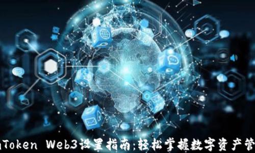 
imToken Web3设置指南：轻松掌握数字资产管理