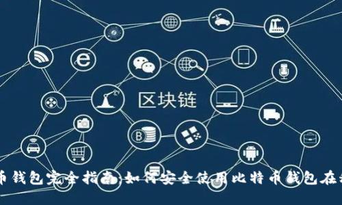 手机比特币钱包完全指南：如何安全使用比特币钱包在移动设备上