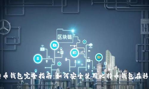 手机比特币钱包完全指南：如何安全使用比特币钱包在移动设备上