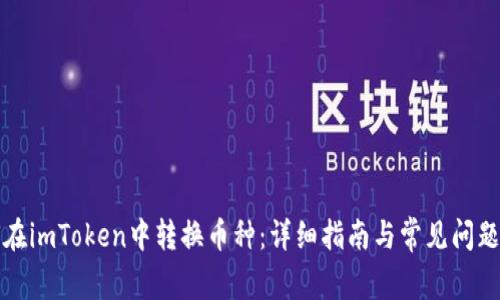 如何在imToken中转换币种：详细指南与常见问题解答