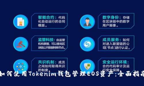 如何使用Tokenim钱包管理EOS资产：全面指南