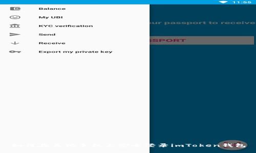 如何在其他手机上安全登录imToken钱包