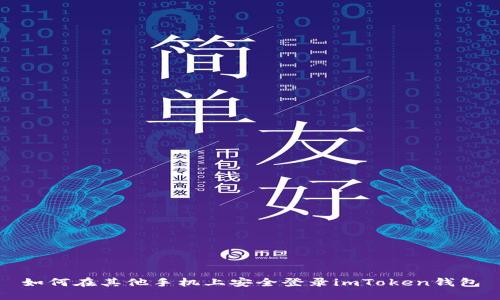 如何在其他手机上安全登录imToken钱包