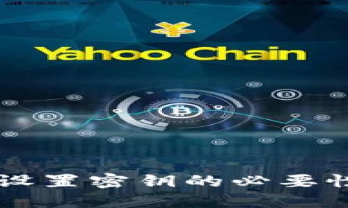 以太坊钱包设置密钥的必要性与最佳实践