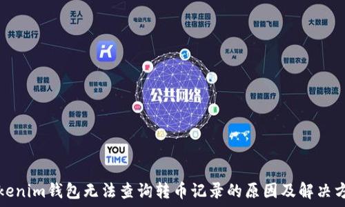   
Tokenim钱包无法查询转币记录的原因及解决方法