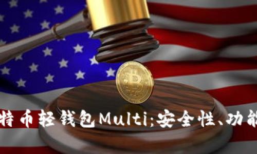 深入解析比特币轻钱包Multi：安全性、功能与使用技巧